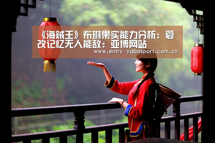 《海贼王》布琳果实能力分析:篡改记忆无人能敌:亚博网站(图1) 亚博网站