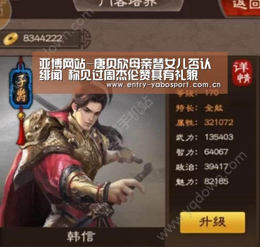 亚博网站-唐贝欣母亲替女儿否认绯闻 称见过周杰伦赞其有礼貌(图1) 亚博首页