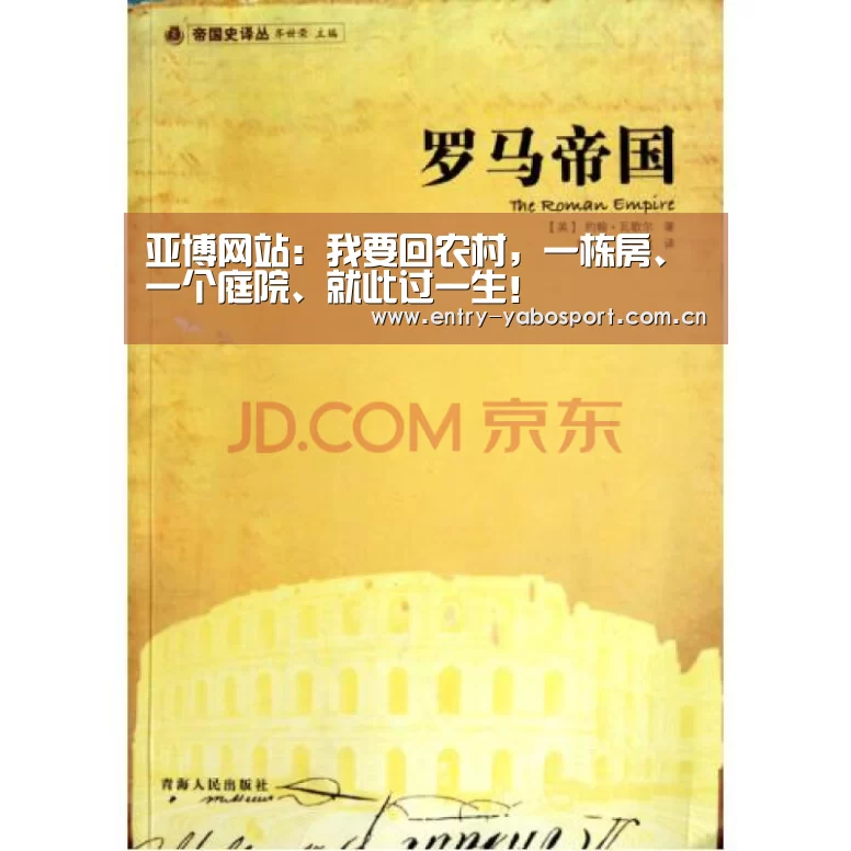 亚博网站:我要回农村,一栋房、一个庭院、就此过一生!(图1) 亚博app