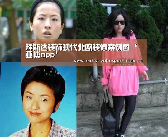 拜斯达装饰现代北欧装修案例图‘亚博app’(图1) 亚博app