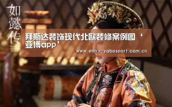 拜斯达装饰现代北欧装修案例图‘亚博app’(图4) 亚博首页