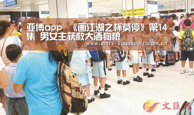 亚博app-《画江湖之杯莫停》第14集 男女主获救大洒狗粮(图1) 亚博官网