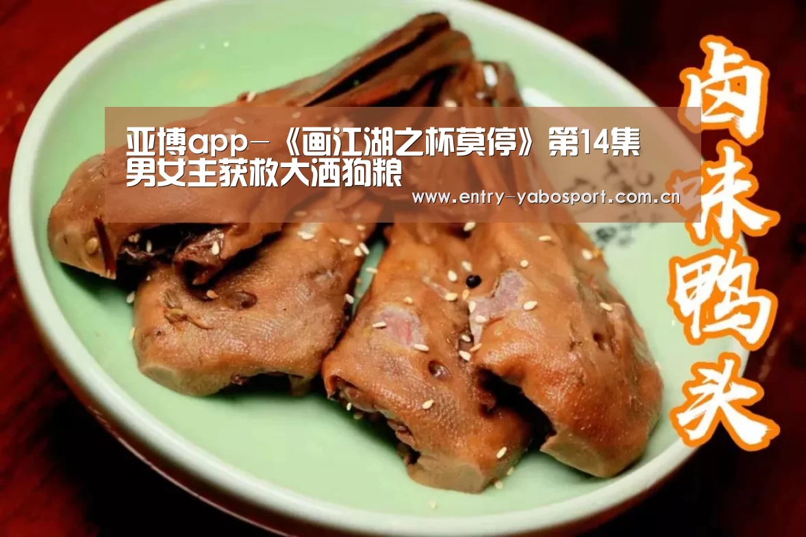 亚博app-《画江湖之杯莫停》第14集 男女主获救大洒狗粮(图2) 亚博首页