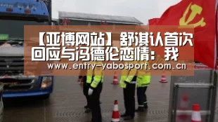 【亚博网站】舒淇认首次回应与冯德伦恋情:我们是很好很好的朋友(图1) 亚博首页