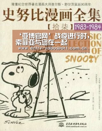 ‘亚博官网’战疫进行时,索菲亚与您在一起(图4) 亚博首页