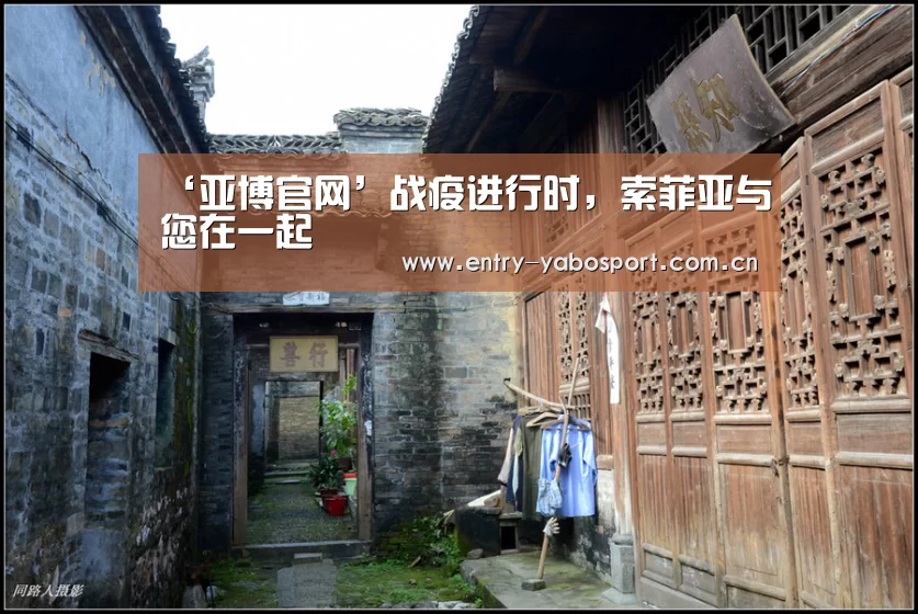 ‘亚博官网’战疫进行时,索菲亚与您在一起(图2) 亚博app