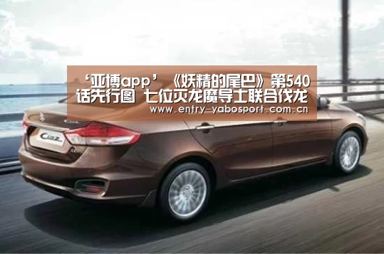 ‘亚博app’《妖精的尾巴》第540话先行图 七位灭龙魔导士联合伐龙(图1) 亚博官网