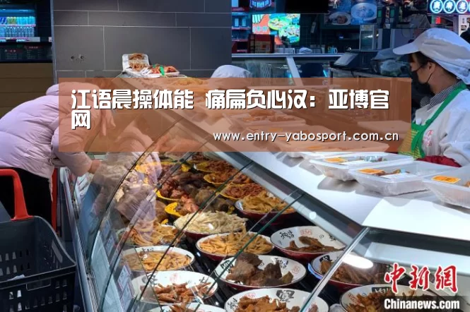 江语晨操体能 痛扁负心汉:亚博官网(图2) 亚博官网
