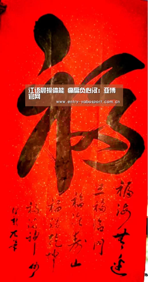 江语晨操体能 痛扁负心汉:亚博官网(图3) 亚博首页
