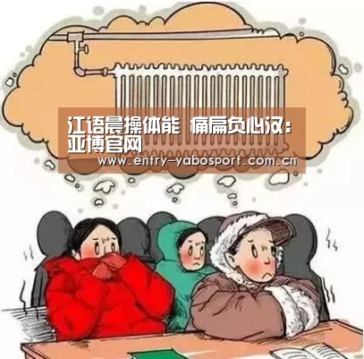 江语晨操体能 痛扁负心汉:亚博官网(图4) 亚博app