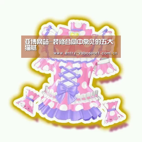 亚博网站-装修合同中常见的五大猫腻(图3) 亚博官网