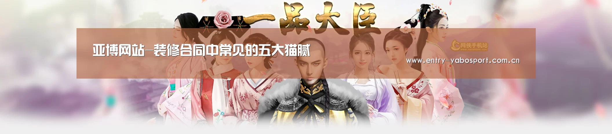 亚博网站-装修合同中常见的五大猫腻(图2) 亚博app