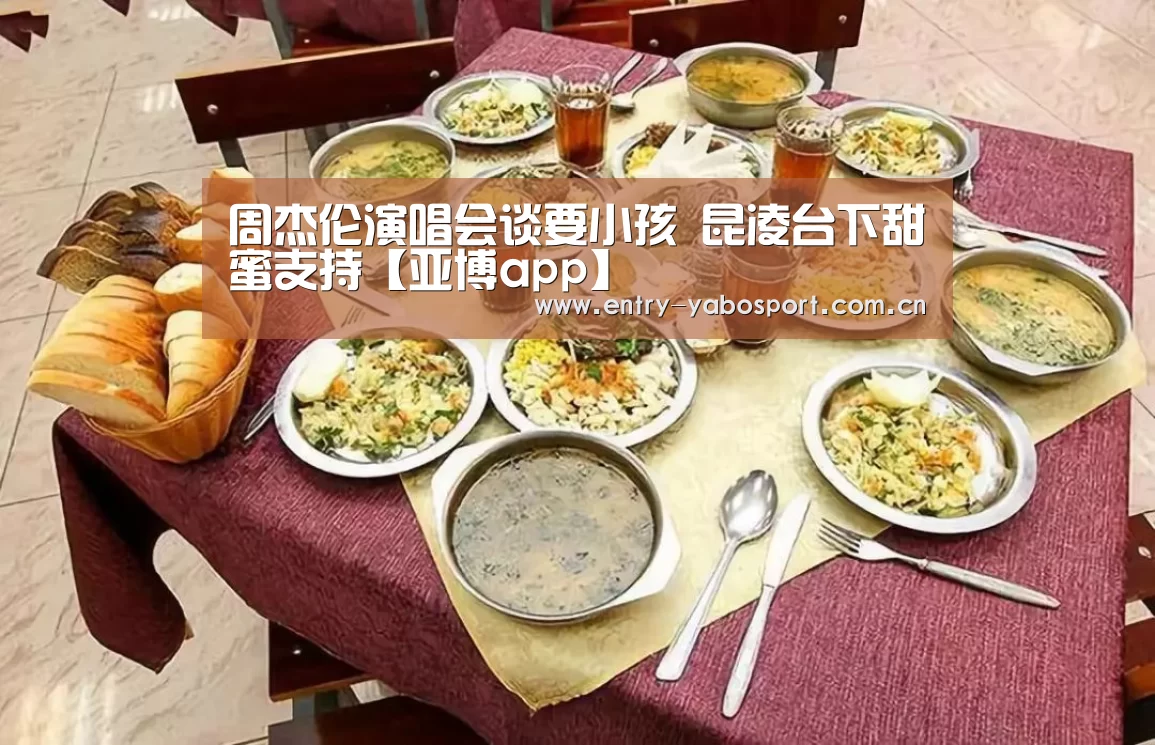 周杰伦演唱会谈要小孩 昆凌台下甜蜜支持【亚博app】(图1) 亚博app