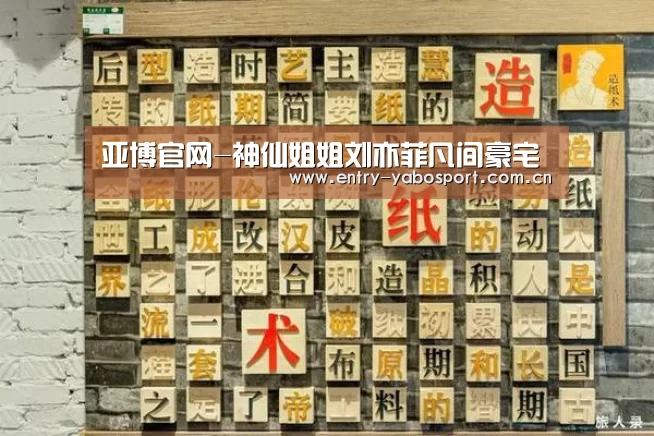 亚博官网-神仙姐姐刘亦菲凡间豪宅(图1) 亚博app