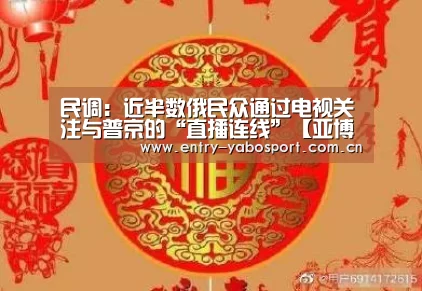 民调:近半数俄民众通过电视关注与普京的“直播连线”【亚博app】(图1) 亚博app