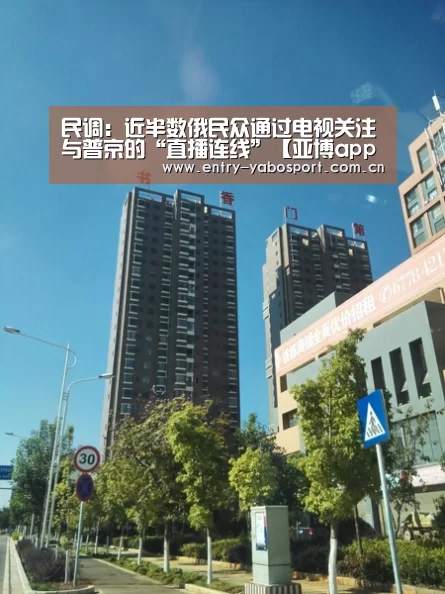 民调:近半数俄民众通过电视关注与普京的“直播连线”【亚博app】(图3) 亚博首页
