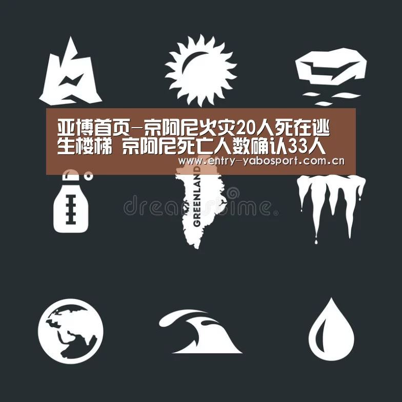 亚博首页-京阿尼火灾20人死在逃生楼梯 京阿尼死亡人数确认33人(图3) 亚博app