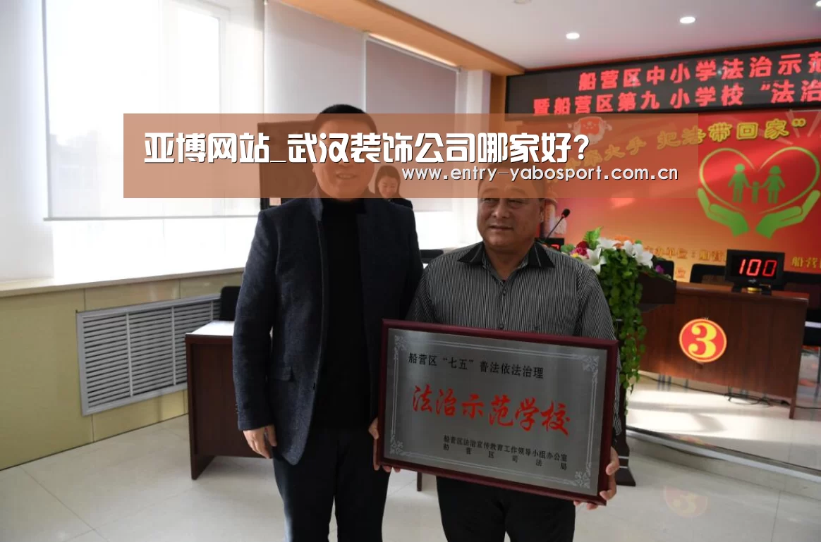 亚博网站_武汉装饰公司哪家好?(图2) 亚博首页