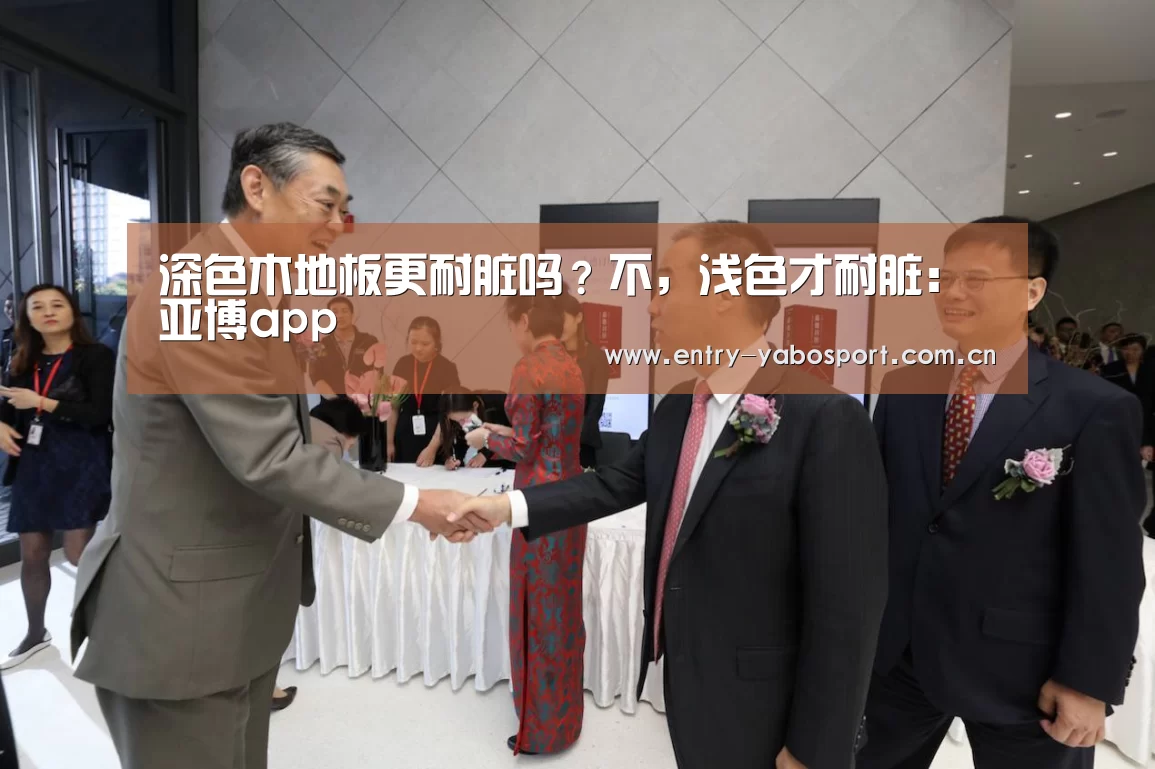 深色木地板更耐脏吗?不,浅色才耐脏:亚博app(图2) 亚博首页