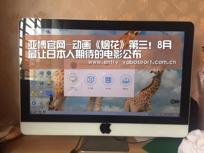 亚博官网-动画《烟花》第三!8月最让日本人期待的电影公布(图1) 亚博网站