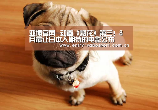 亚博官网-动画《烟花》第三!8月最让日本人期待的电影公布(图2) 亚博app