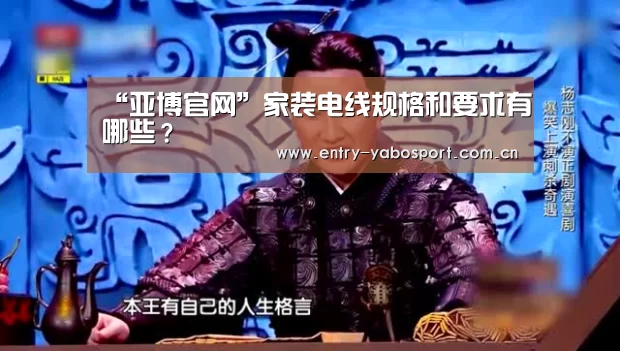 “亚博官网”家装电线规格和要求有哪些?(图2) 亚博网站